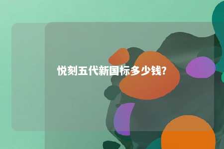 悦刻五代新国标多少钱
？ 